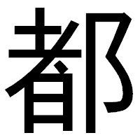「都」のゴシック体フォント・イメージ