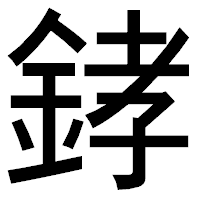 「﨧」のゴシック体フォント・イメージ