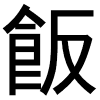 「飯」のゴシック体フォント・イメージ