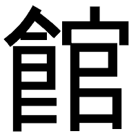 「館」のゴシック体フォント・イメージ