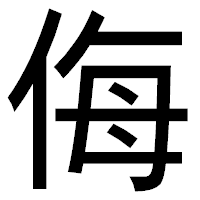 「侮」のゴシック体フォント・イメージ