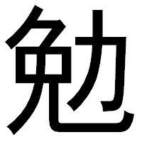 「勉」のゴシック体フォント・イメージ