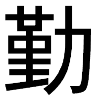 「勤」のゴシック体フォント・イメージ