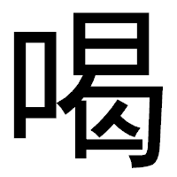 「喝」のゴシック体フォント・イメージ
