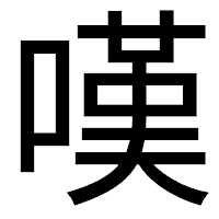 「嘆」のゴシック体フォント・イメージ