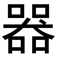 「器」のゴシック体フォント・イメージ