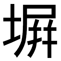 「塀」のゴシック体フォント・イメージ