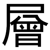「層」のゴシック体フォント・イメージ