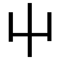 「屮」のゴシック体フォント・イメージ