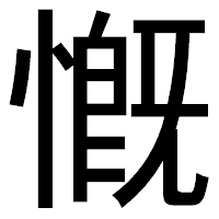 「慨」のゴシック体フォント・イメージ