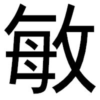 「敏」のゴシック体フォント・イメージ