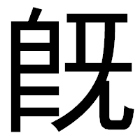 「既」のゴシック体フォント・イメージ