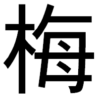 「梅」のゴシック体フォント・イメージ