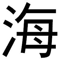 「海」のゴシック体フォント・イメージ