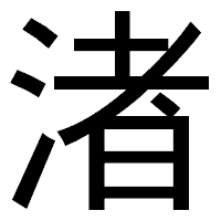 「渚」のゴシック体フォント・イメージ