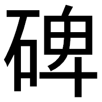 「碑」のゴシック体フォント・イメージ
