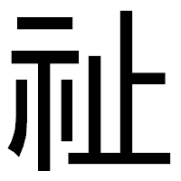 「祉」のゴシック体フォント・イメージ
