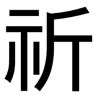 「祈」のゴシック体フォント・イメージ