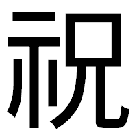 「祝」のゴシック体フォント・イメージ