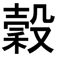 「穀」のゴシック体フォント・イメージ