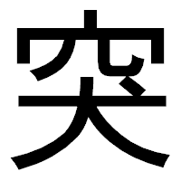 「突」のゴシック体フォント・イメージ