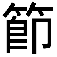 「節」のゴシック体フォント・イメージ