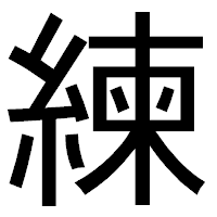 「練」のゴシック体フォント・イメージ