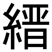 「縉」のゴシック体フォント・イメージ