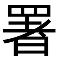 「署」のゴシック体フォント・イメージ