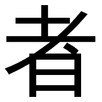 「者」のゴシック体フォント・イメージ