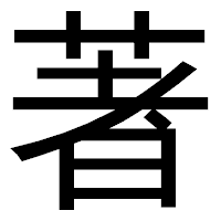 「著」のゴシック体フォント・イメージ
