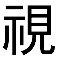 「視」のゴシック体フォント・イメージ