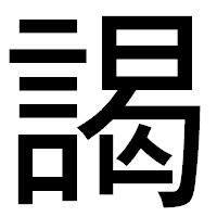 「謁」のゴシック体フォント・イメージ