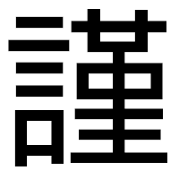 「謹」のゴシック体フォント・イメージ