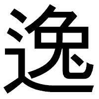 「逸」のゴシック体フォント・イメージ