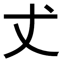 「𠀋」のゴシック体フォント・イメージ