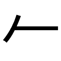 「𠂉」のゴシック体フォント・イメージ