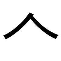「𠆢」のゴシック体フォント・イメージ