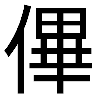 「𠌫」のゴシック体フォント・イメージ
