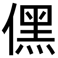 「𠎁」のゴシック体フォント・イメージ