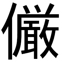 「𠑊」のゴシック体フォント・イメージ