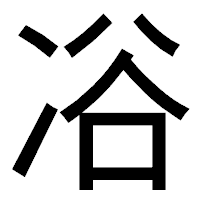 「𠗖」のゴシック体フォント・イメージ