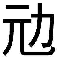 「𠠺」のゴシック体フォント・イメージ