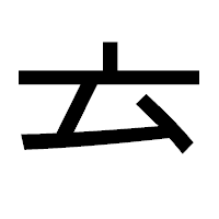 「𠫓」のゴシック体フォント・イメージ