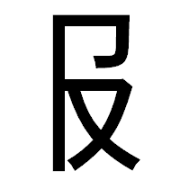 「𠬝」のゴシック体フォント・イメージ