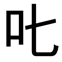 「𠮟」のゴシック体フォント・イメージ