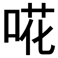 「𠵅」のゴシック体フォント・イメージ