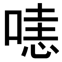 「𠹤」のゴシック体フォント・イメージ