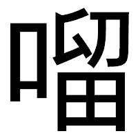 「𠺕」のゴシック体フォント・イメージ