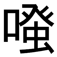 「𠽟」のゴシック体フォント・イメージ